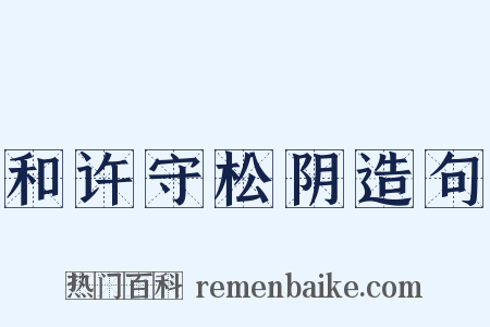 和许守松阴造句是什么意思的图片